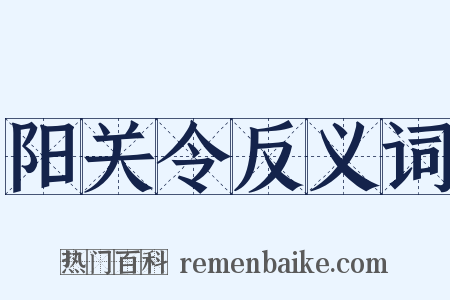 阳关令反义词是什么意思的图片